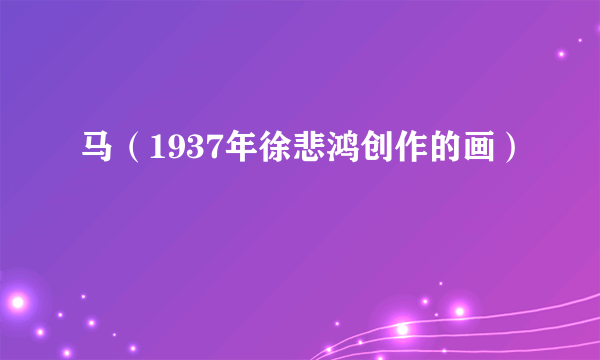 马（1937年徐悲鸿创作的画）