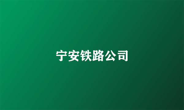 宁安铁路公司