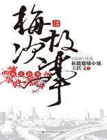 梅次故事：地委副书记身陷“圈子官场”