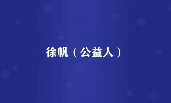 徐帆（公益人）