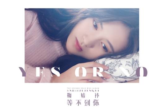 等不到你（2017年鞠婧祎演唱的歌曲）