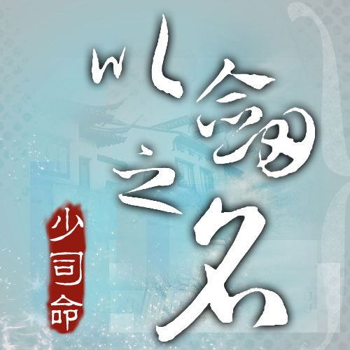 宫心（少司命演唱歌曲）