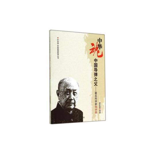 中国导弹之父：著名科学家钱学森