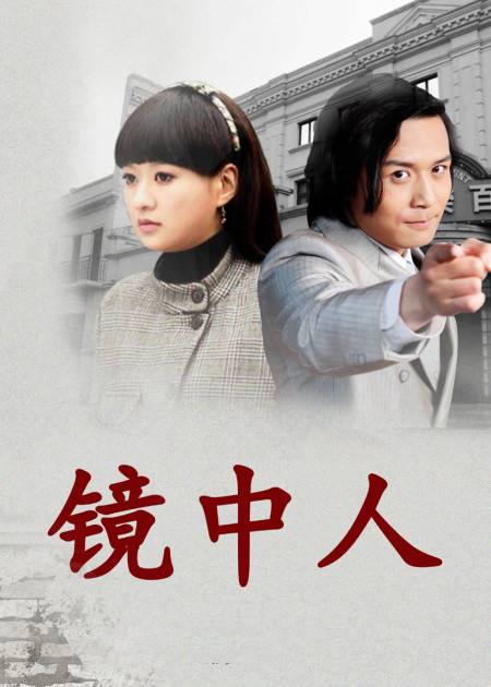 镜中人（2012年曹伟执导的电影）