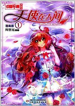 中国卡通漫画书：天使在人间
