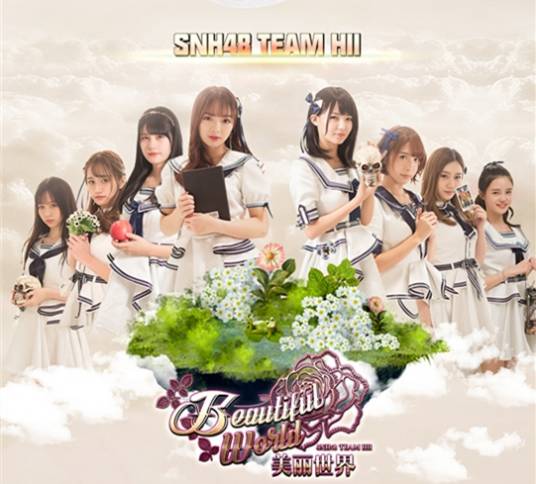 美丽世界（SNH48 Team HII首台原创公演）