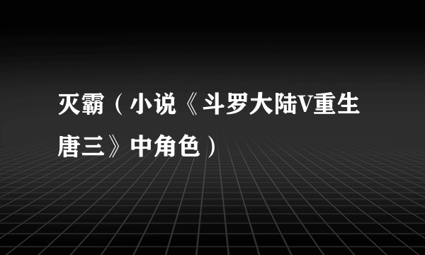 灭霸（小说《斗罗大陆V重生唐三》中角色）