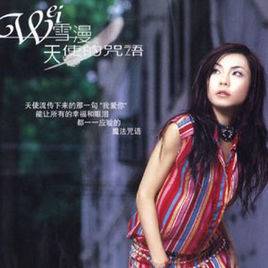天使的咒语（2003年魏雪漫发行的音乐专辑）