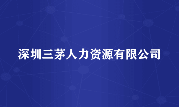 深圳三茅人力资源有限公司