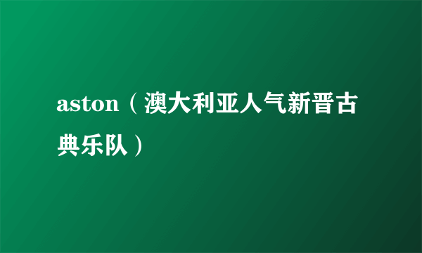 aston（澳大利亚人气新晋古典乐队）
