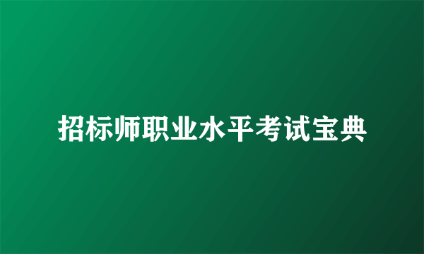 招标师职业水平考试宝典