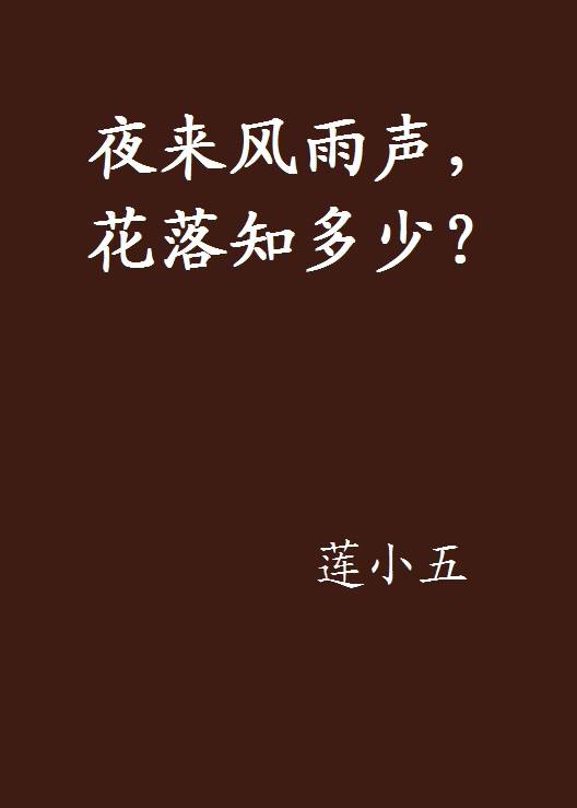夜来风雨声，花落知多少？