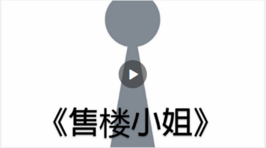 售楼小姐（洛天依演唱歌曲）