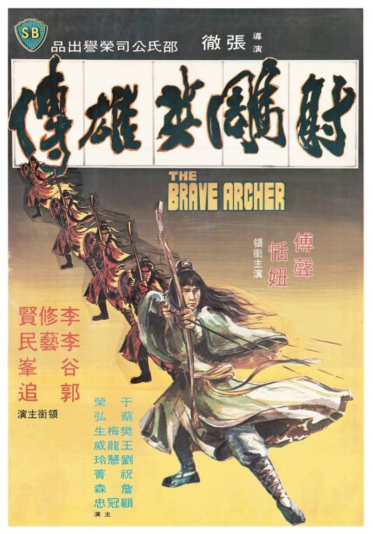 射雕英雄传（1977年张彻执导的电影）
