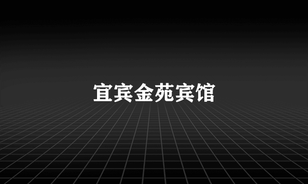 宜宾金苑宾馆
