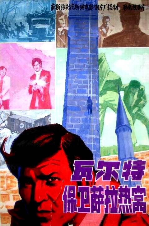 瓦尔特保卫萨拉热窝（1972年南斯拉夫电影）