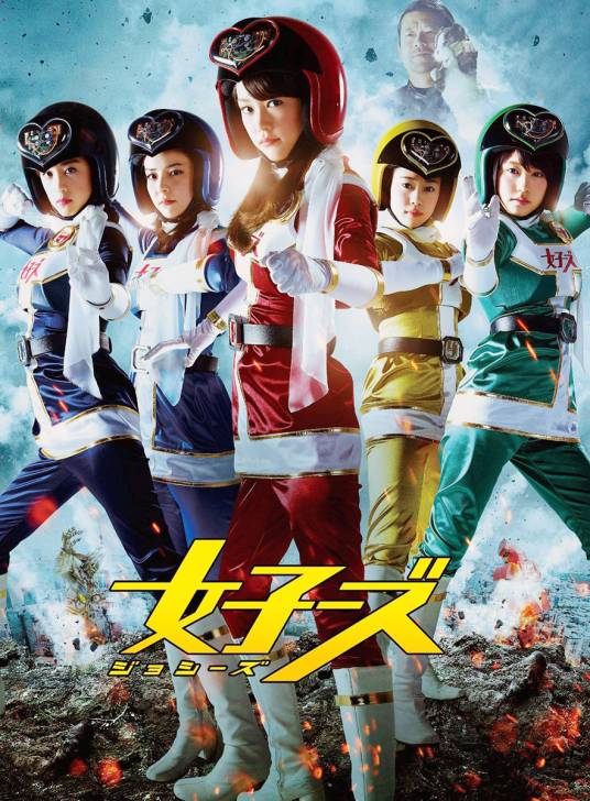 女子战队（日本2014年福田雄一编导的电影）