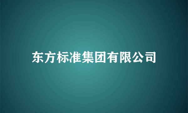 东方标准集团有限公司
