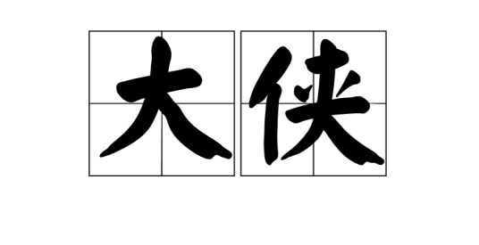 大侠（汉语词语）