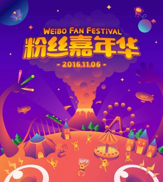 粉丝嘉年华