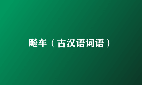 飚车（古汉语词语）