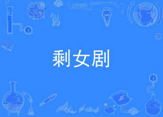 剩女剧