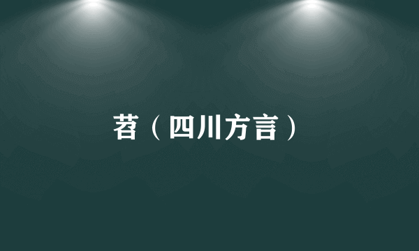 苕（四川方言）