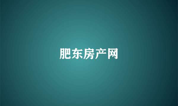 肥东房产网