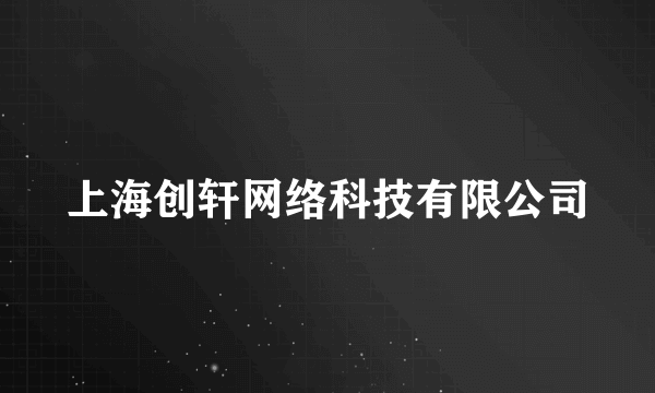 上海创轩网络科技有限公司