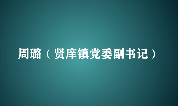 周璐（贤庠镇党委副书记）