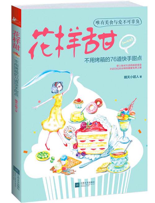 花样甜：不用烤箱的76道快手甜点