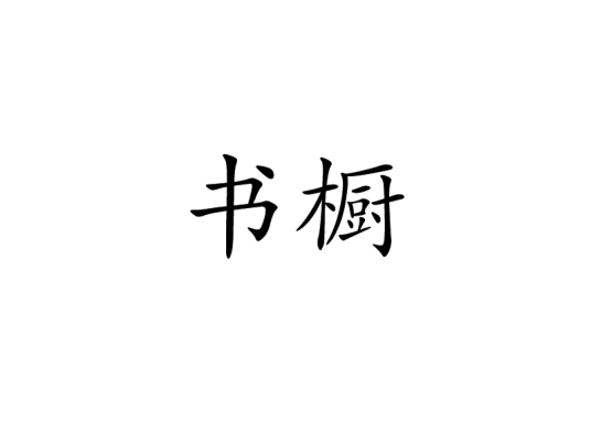 书橱