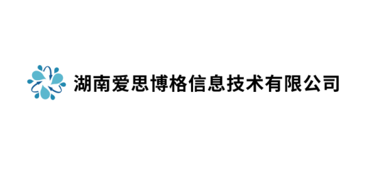 湖南爱思博格信息技术有限公司