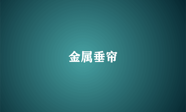 金属垂帘