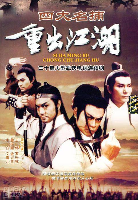 四大名捕重出江湖（1985年李京祺、阮惠源执导的武侠剧）