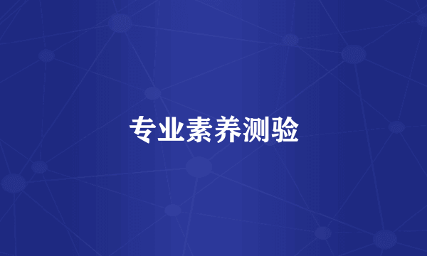 专业素养测验