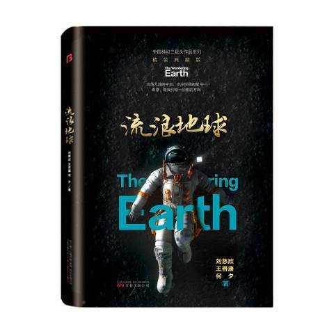 流浪地球（2021年万卷出版公司出版的图书）