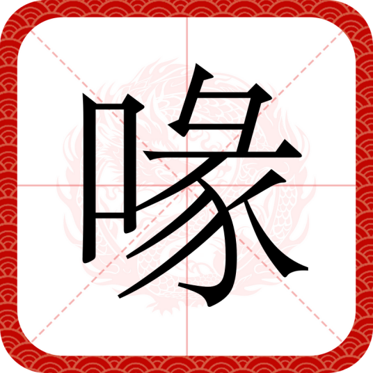 喙（汉语文字）
