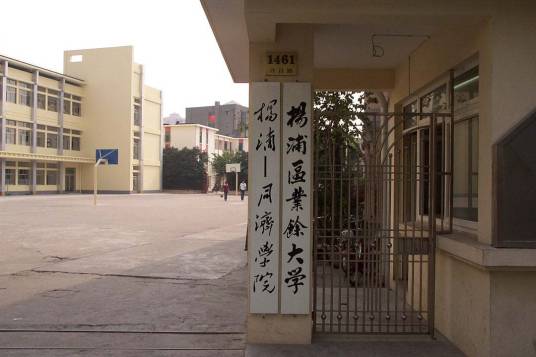 上海市杨浦区业余大学