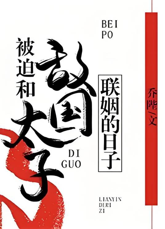 被迫和敌国太子联姻的日子