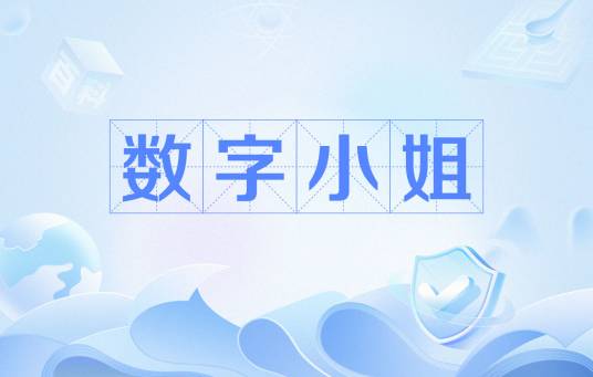 数字小姐