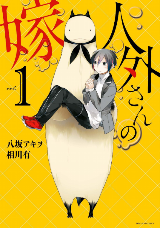 非人先生的新娘（八坂アキヲ与相川有共同创作的漫画）