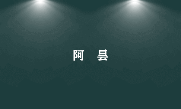 阿毘昙