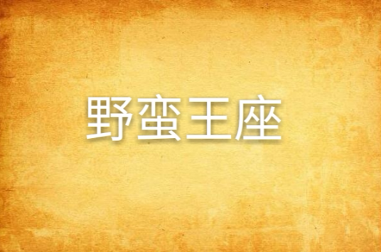 野蛮王座（何楚舞创作的魔幻类网络小说）