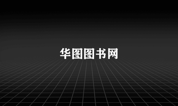 华图图书网