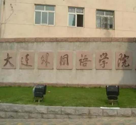 大连外国语学院继续教育学院