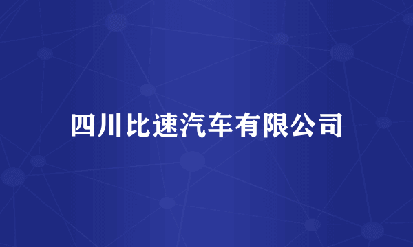 四川比速汽车有限公司