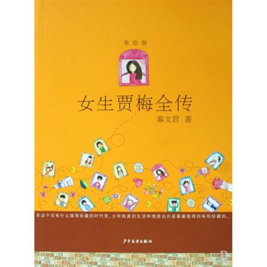 女生贾梅（2011年少年儿童出版社出版的图书）