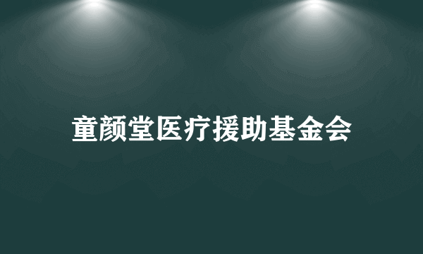 童颜堂医疗援助基金会