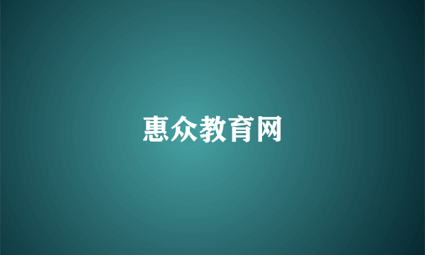 惠众教育网